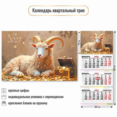 Большое фото товара - КалендарьКвартальный 2027 Год козы (Символ года) (300*690, трехблочный) 9999, (Квадра), 13-1023020. Вариант №1