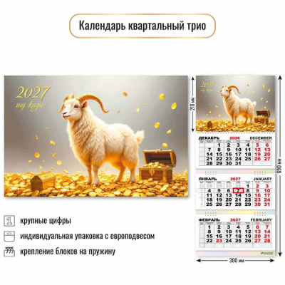 Большое фото товара - КалендарьКвартальный 2027 Год козы (Символ года) (300*690, трехблочный) 10010, (Квадра), 13-1023026. Вариант №1