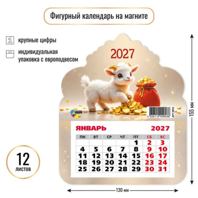 Большое фото товара - КалендарьНаМагните 2027 Год козы (Символ года) (130*155, отрывной, вырубка) 9953, (Квадра), 13-1023074. Вариант №1