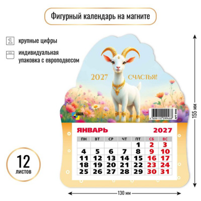 Большое фото товара - КалендарьНаМагните 2027 Год козы/Счастья (Символ года) (130*155, отрывной, вырубка) 9946, (Квадра), 13-1023080. Вариант №1