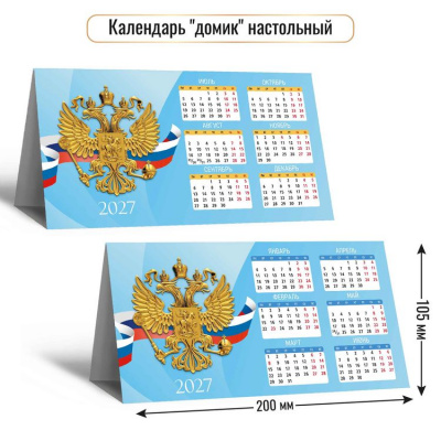 Большое фото товара - КалендарьДомик 2027 Государственная символика (200*105, табель) 10107, (Квадра), 13-1023105. Вариант №1