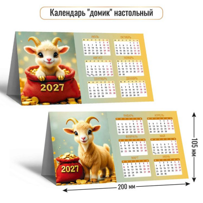 Большое фото товара - КалендарьДомик 2027 Год козы (Символ года) (200*105, табель) 10105, (Квадра), 13-1023107. Вариант №1