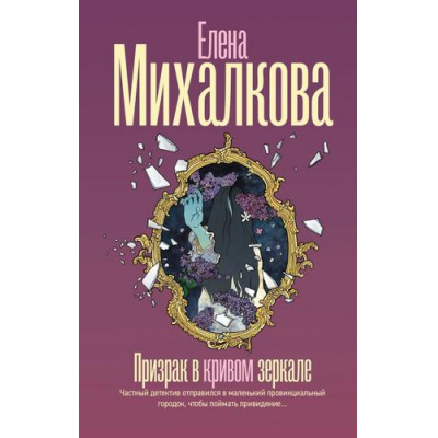 Большое фото товара - БезупречныйДетектив Михалкова Е.И. Призрак в кривом зеркале (роман), (АСТ, 2026), 7Б, c.320, 13-1023113. Вариант №1