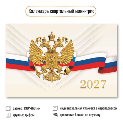 Большое фото товара - КалендарьКвартальный 2027 Государственная символика (190*460, трехблочный) 9935, (Квадра), 13-1023206. Вариант №1