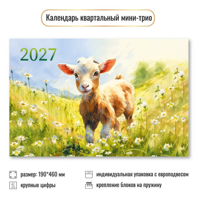 Большое фото товара - КалендарьКвартальный 2027 Год козы (Символ года) (190*460, трехблочный) 9922, (Квадра), 13-1023208. Вариант №1