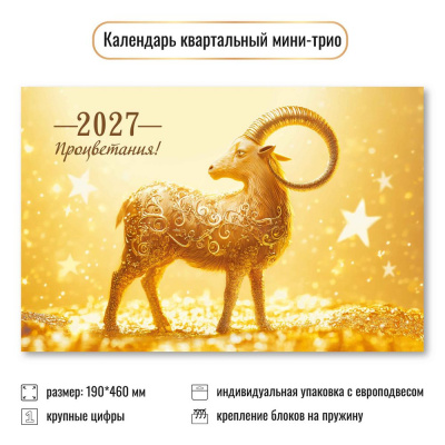 Большое фото товара - КалендарьКвартальный 2027 Год козы/Процветания (Символ года) (190*460, трехблочный) 9923, (Квадра), 13-1023209. Вариант №1