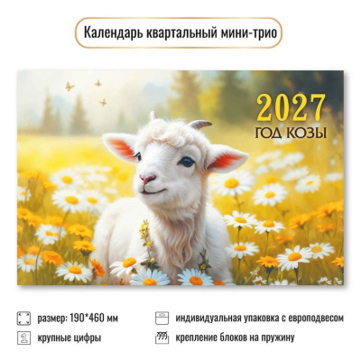 Большое фото товара - КалендарьКвартальный 2027 Год козы (Символ года) (190*460, трехблочный) 9925, (Квадра), 13-1023210. Вариант №1