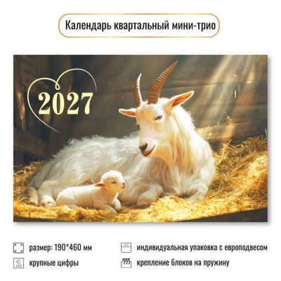 Большое фото товара - КалендарьКвартальный 2027 Год козы (Символ года) (190*460, трехблочный) 9927, (Квадра), 13-1023211. Вариант №1
