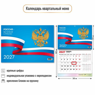 Большое фото товара - КалендарьКвартальный 2027 Государственная символика/ Россия-Великая страна (300*440, одноблочный) 10051, (Квадра), 13-1023216. Вариант №1