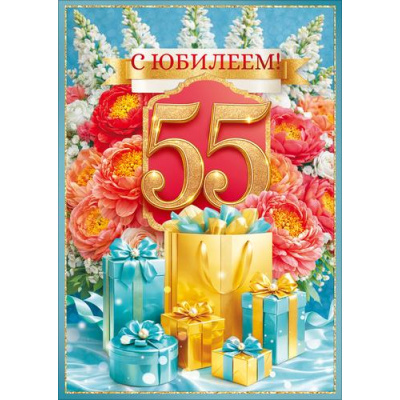 Большое фото товара - 10001126 С Юбилеем! 55! (открытка, гигант, текст, блестки, карман для денег), (Хорошо), 13-1023370. Вариант №1