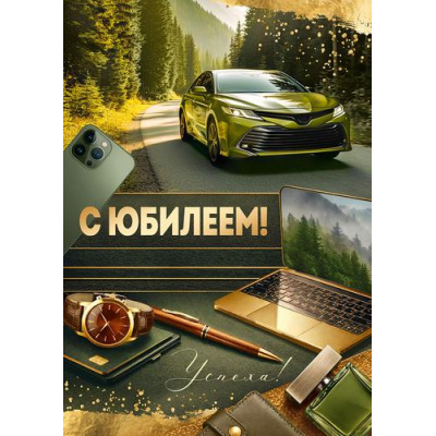 Большое фото товара - 10001307 С Юбилеем! (открытка, гигант, текст, блестки, карман для денег, мужская), (Хорошо), 13-1023411. Вариант №1