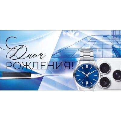 Большое фото товара - 10001177 С Днем Рождения! (конверт для денег, текст, мужской), (Хорошо), 13-1023659. Вариант №1