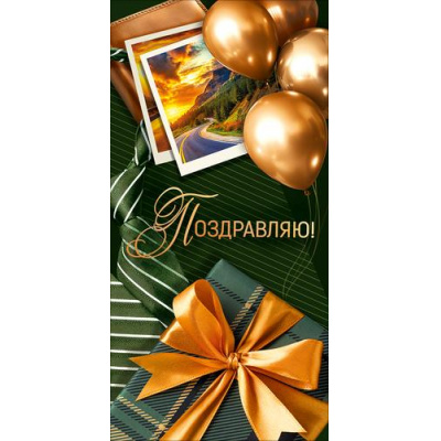 Большое фото товара - 10001215 Поздравляю! (конверт для денег, текст, мужской), (Хорошо), 13-1023668. Вариант №1