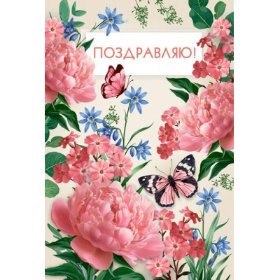 Большое фото товара - 70000744 Поздравляю! (открытка, текст, блестки), (МирПоздр), 13-1023685. Вариант №1
