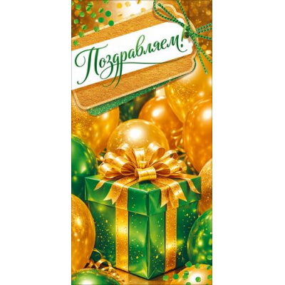 Большое фото товара - 90002292 Поздравляем! (конверт для денег, текст, блестки), (ОткрытаяПланета), 13-1023702. Вариант №1