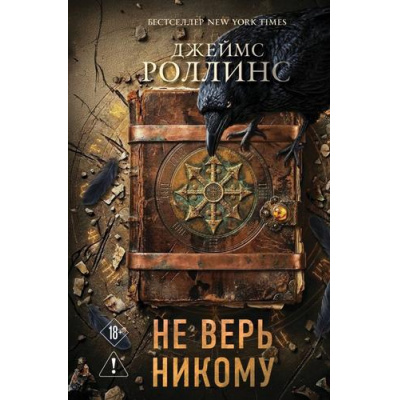 Большое фото товара - КнигаЗагадкаКнигаБестселлер Роллинс Дж. Не верь никому, (Эксмо, 2026), 7Б, c.416, 13-1023733. Вариант №1