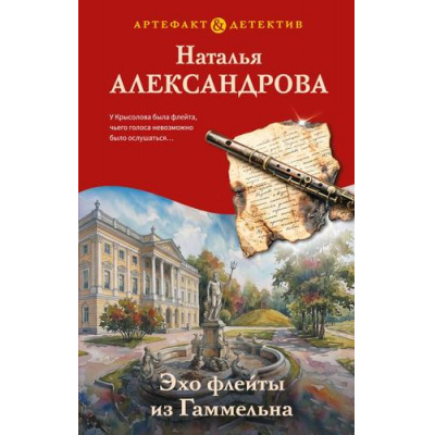 Большое фото товара - Артефакт&Детектив-м Александрова Н.Н. Эхо флейты из Гаммельна, (Эксмо, 2026), 7Б, c.320, 13-1023735. Вариант №1
