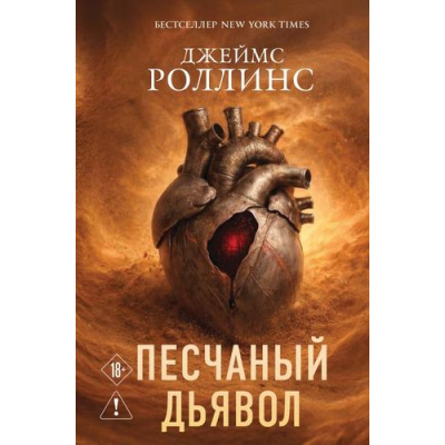 Большое фото товара - КнигаЗагадкаКнигаБестселлер Роллинс Дж. Кн.1 Песчаный дьявол (цикл "Сигма"), (Эксмо, 2026), 7Б, c.656, 13-1023796. Вариант №1