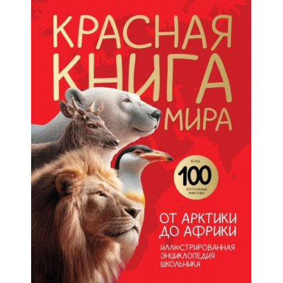 Большое фото товара - КраснаяКнигаЭнциклопедияРедкихВидов Красная книга России. От Арктики до Африки. Иллюстрированная энциклопедия школьника (Добрыня Ю.М), (Эксмо, 2026), 7Б, c.48, 13-1023806. Вариант №1