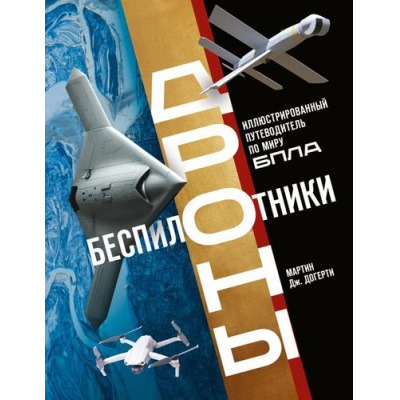 Большое фото товара - Догерти М. Беспилотники. Дроны. Иллюстрированный путеводитель по миру бпла, (Эксмо, 2026), 7Б, c.224, 13-1023807. Вариант №1