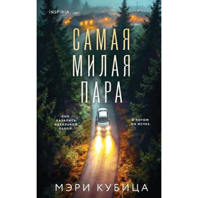 Большое фото товара - TokDomesticТриллер Кубица М. Самая милая пара (тайны маленького городка) (+QR-код для аудио), (Эксмо,INSPIRIA, 2026), 7Б, c.352, 13-1023808. Вариант №1