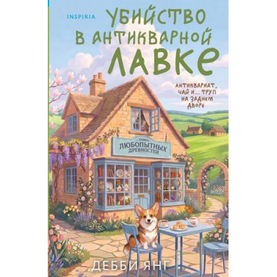 Большое фото товара - TokКакРаскрытьУбийство Янг Д. Убийство в антикварной лавке (руководство для любителей), (Эксмо,INSPIRIA, 2026), 7Б, c.320, 13-1023825. Вариант №1