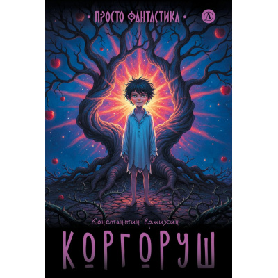 Большое фото товара - ПростоФантастика Ермихин К. Коргоруш (фантастическая повесть), (Детская литература, 2026), 7Б, c.190, 13-1023967. Вариант №1
