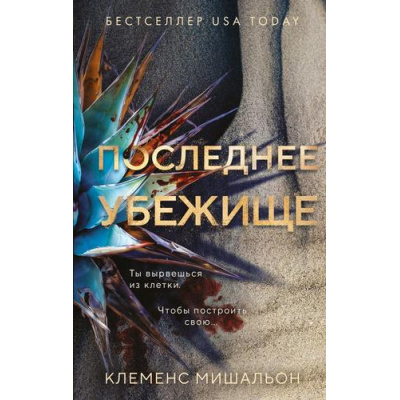 Большое фото товара - ГлавныйТриллерГода Мишальон К. Последнее убежище, (Эксмо, 2026), 7Б, c.384, 13-1023990. Вариант №1