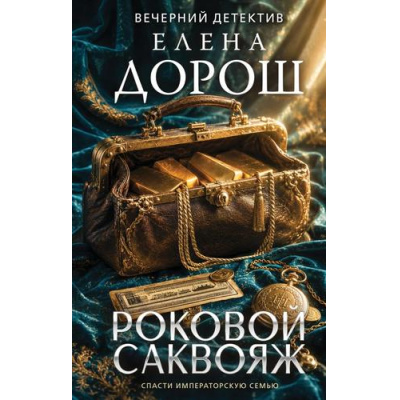 Большое фото товара - ВечернийДетектив Дорош Е. Роковой саквояж, (Эксмо, 2026), 7Б, c.320, 13-1023992. Вариант №1