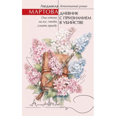 Большое фото товара - ЖеланиеЖенщины Мартова Л. Дневник с признанием в убийстве (детективный роман), (Эксмо, 2026), 7Б, c.320, 13-1023996. Вариант №1