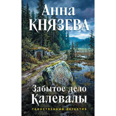 Большое фото товара - ТаинственныйДетектив Князева А. Забытое дело Калевалы, (Эксмо, 2026), 7Б, c.320, 13-1023997. Вариант №1