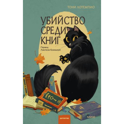 Большое фото товара - КлубУбийств Лотемпио Т. Убийство среди книг (тайны книжной лавки), (Эксмо,МаннИвановИФербер, 2026), 7Б, c.288, 13-1023998. Вариант №1