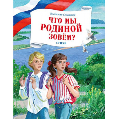 Большое фото товара - КнигиОРоссии Степанов В. Что мы Родиной зовем? Стихи, (Махаон, Издательство АЗБУКА, 2026), 7Б, c.80, 13-1024016. Вариант №1