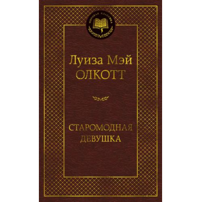 Большое фото товара - МироваяКлассика Олкотт Л. Старомодная девушка, (Азбука,Издательство АЗБУКА, 2026), 7Б, c.416, 13-1024019. Вариант №1