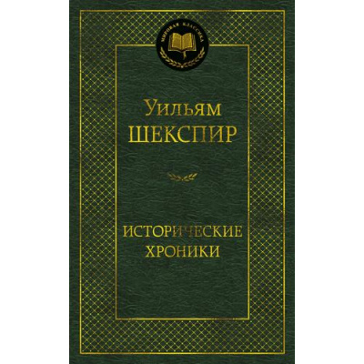Большое фото товара - МироваяКлассика Шекспир У. Исторические хроники (пьесы), (Азбука,Издательство АЗБУКА, 2026), 7Б, c.512, 13-1024020. Вариант №1