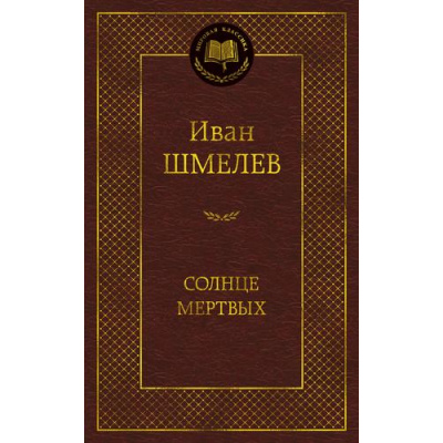 Большое фото товара - МироваяКлассика Шмелев И.С. Солнце мертвых, (Азбука,Издательство АЗБУКА, 2026), 7Б, c.352, 13-1024021. Вариант №1