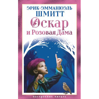 Большое фото товара - НастроениеЧитать Шмитт Э.-Э. Оскар и Розовая Дама (повести), (Азбука,Издательство АЗБУКА, 2026), 7Б, c.400, 13-1024029. Вариант №1