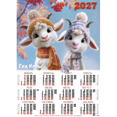 Большое фото товара - Календарь листовой 2027 А2 Козлики с рябиной (Символ года) (лак) 27210, (Келинс, 2026), Л, 13-1024042. Вариант №1
