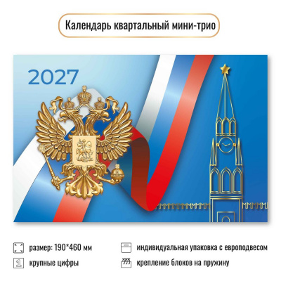 Большое фото товара - КалендарьКвартальный 2027 Государственная символика (190*460, трехблочный) 9936, (Квадра), 13-1024126. Вариант №1
