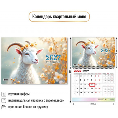 Большое фото товара - КалендарьКвартальный 2027 Год козы (Символ года) (300*440, одноблочный) 10040, (Квадра), 13-1024135. Вариант №1