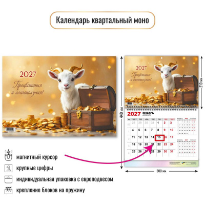 Большое фото товара - КалендарьКвартальный 2027 Год козы (Символ года) (300*440, одноблочный, с магнитным курсором) 10395, (Квадра), 13-1024149. Вариант №1