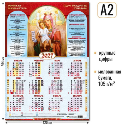Большое фото товара - Календарь листовой 2027 А2 Афонская Икона Божией Матери 10217, (Квадра), 13-1024170. Вариант №1