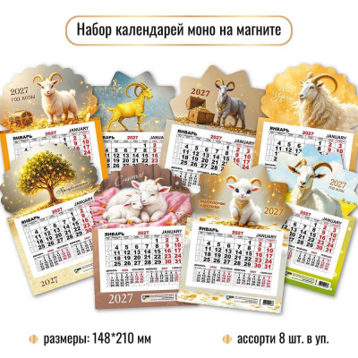 Большое фото товара - КалендарьНаМагните 2027 Ассортимент. Год Козы (символ года) (148*210, отрывной, квартальный, вырубка, набор из 8шт.) 10235 ПРОДАЕТСЯ НАБОРОМ, (Квадра), 13-1024260. Вариант №1
