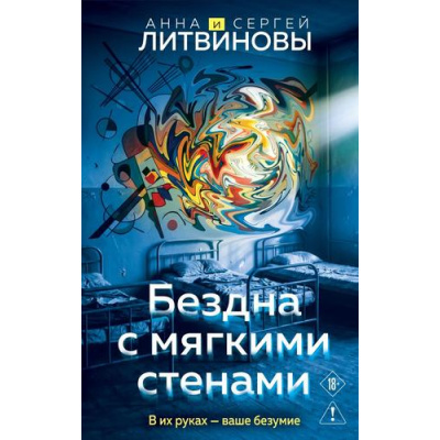 Большое фото товара - ЗнаменитыйТандемРоссийскогоДетектива Литвинова А.В.,Литвинов С.В. Бездна с мягкими стенами (игры с разумом), (Эксмо, 2026), 7Б, c.320, 13-1024331. Вариант №1
