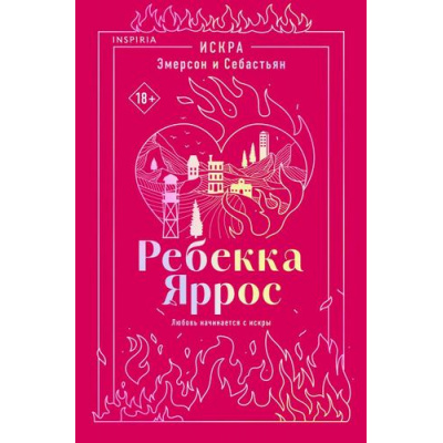 Большое фото товара - Яррос Р. Искра. Эмерсон и Себастьян  (+QR-код для аудио), (Эксмо,INSPIRIA, 2026), Обл, c.176, 13-1024334. Вариант №1