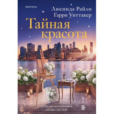 Большое фото товара - Райли Л., Уиттакер Г. Тайная красота  (+QR-код для аудио), (Эксмо,INSPIRIA, 2026), 7Б, c.608, 13-1024335. Вариант №1
