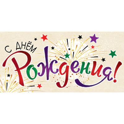 Большое фото товара - 5Д3127 С Днем рождения (конверт для денег, текст), (АВ-Принт), 13-1024460. Вариант №1
