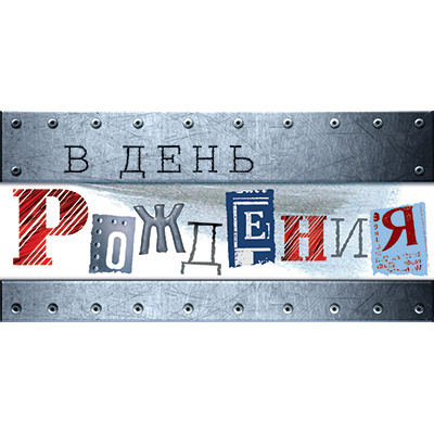 Большое фото товара - 5Д3140 С Днем рождения (конверт для денег, текст, мужской), (АВ-Принт), 13-1024461. Вариант №1
