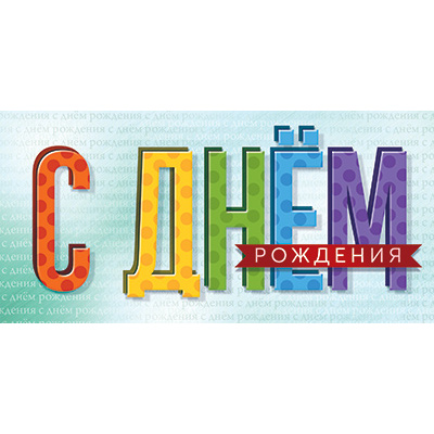 Большое фото товара - 5Д3143 С Днем рождения (конверт для денег, текст), (АВ-Принт), 13-1024462. Вариант №1