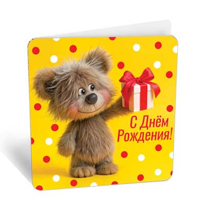 Большое фото товара - 8Б3342 С Днем Рождения! (открытка, мини, подвеска, двойная), (АВ-Принт), 13-1024558. Вариант №1